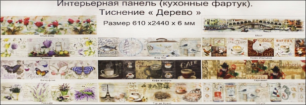 Кухонные Фартуки