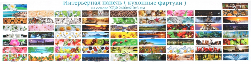 Кухонные Фартуки